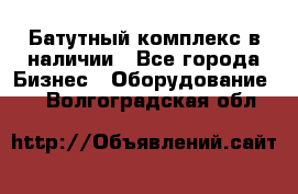 Батутный комплекс в наличии - Все города Бизнес » Оборудование   . Волгоградская обл.